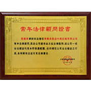 常年法律顧問證書