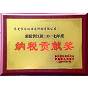 2017年度納稅貢獻(xiàn)獎