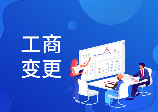 公司營業(yè)執(zhí)照地址變更怎么辦理