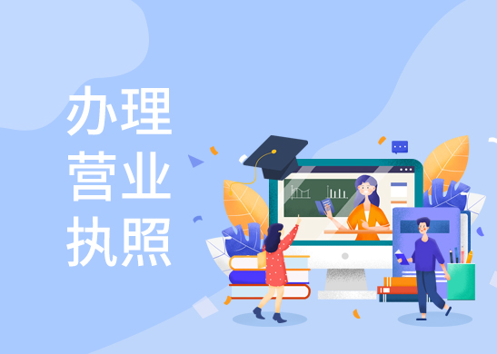 辦理公司營業(yè)執(zhí)照需要哪些流程呢