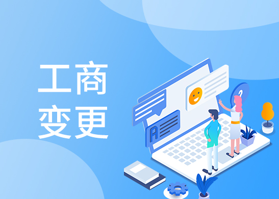 如何辦理公司經(jīng)營范圍變更