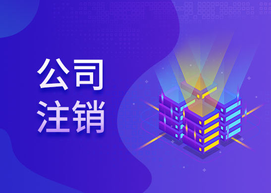 公司注銷費(fèi)用