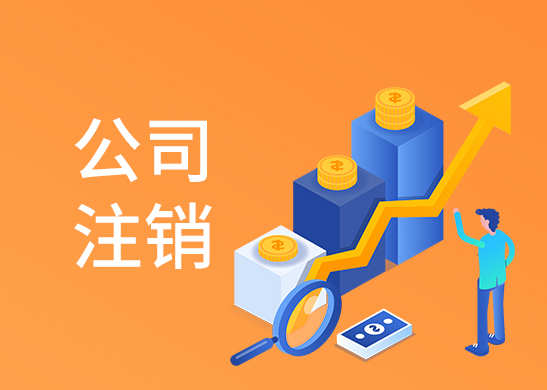 公司注銷流程
