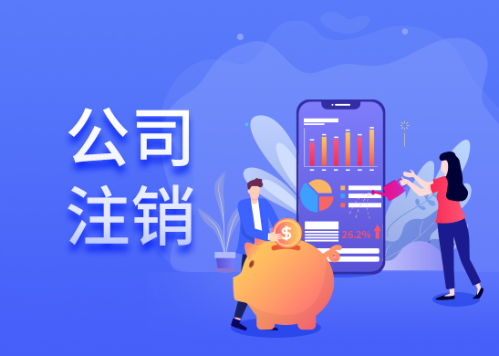 公司注銷辦理