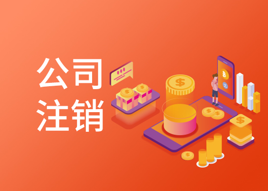 辦理注銷公司流程