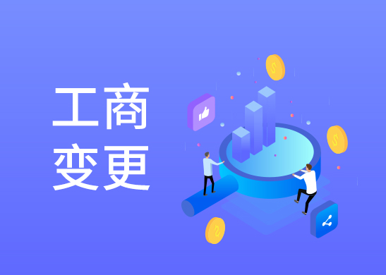 公司股權變更辦理