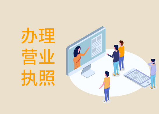 公司營(yíng)業(yè)執(zhí)照辦理