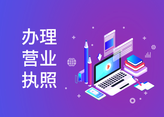 營(yíng)業(yè)執(zhí)照辦理流程