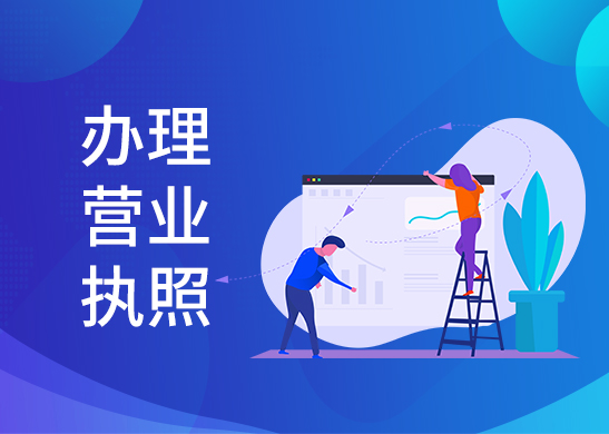 營業(yè)執(zhí)照辦理費(fèi)用