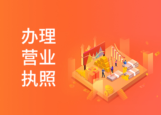 營業(yè)執(zhí)照代辦多少錢