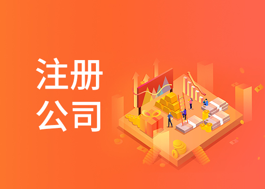 公司注冊(cè)流程和費(fèi)用