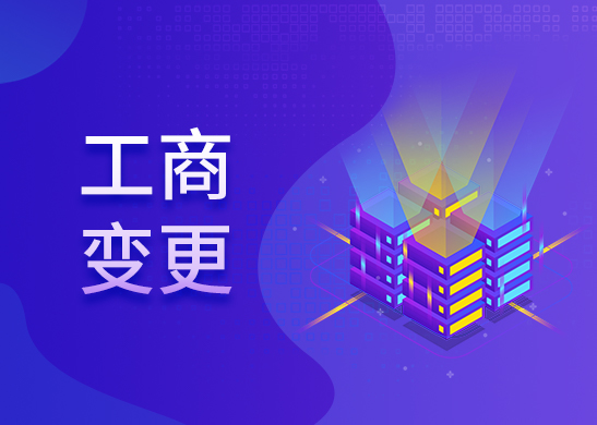 工商變更辦理