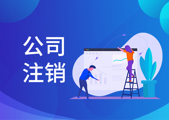 公司注銷費(fèi)用