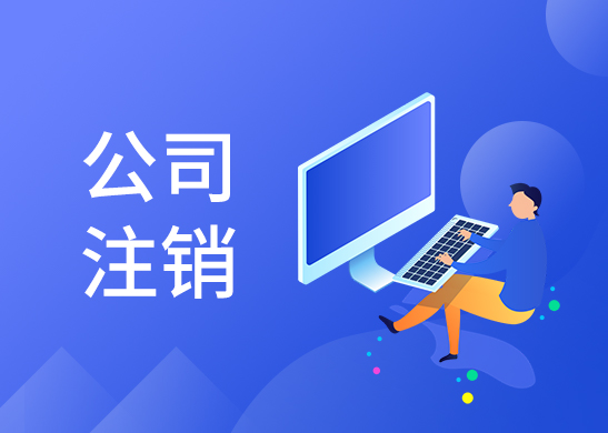 公司注銷辦理流程