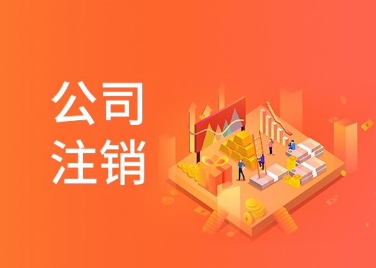 公司注銷費(fèi)用和流程