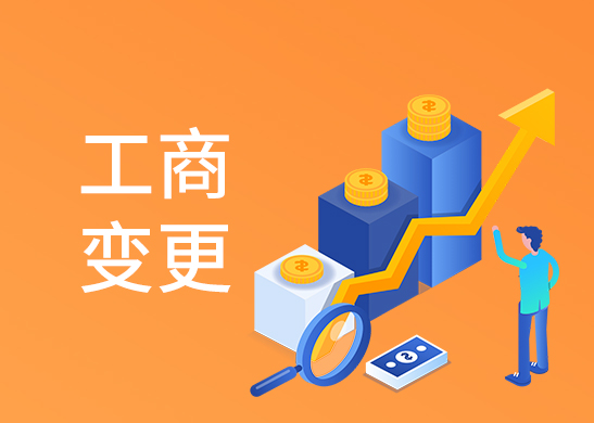 工商變更流程