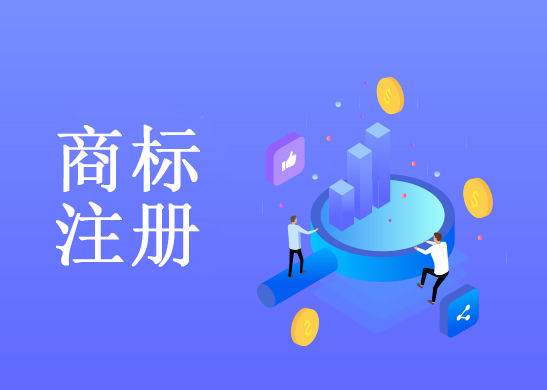 注冊商標多少錢