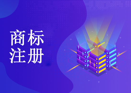商標(biāo)注冊(cè)流程