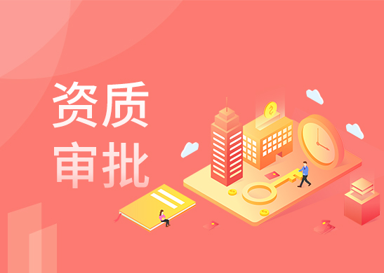 資質(zhì)代辦