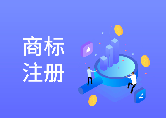 商標(biāo)注冊流程