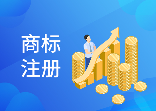 商標(biāo)注冊辦理流程