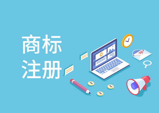 商標(biāo)注冊辦理流程
