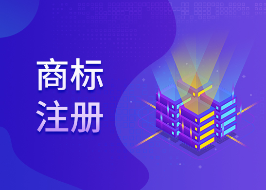 商標(biāo)注冊費用