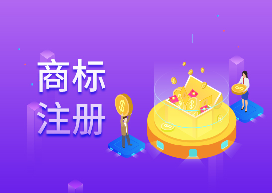 商標(biāo)注冊(cè)申請(qǐng)辦理