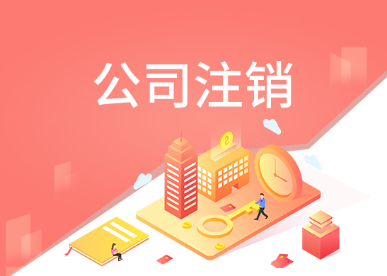 如何辦理公司注銷