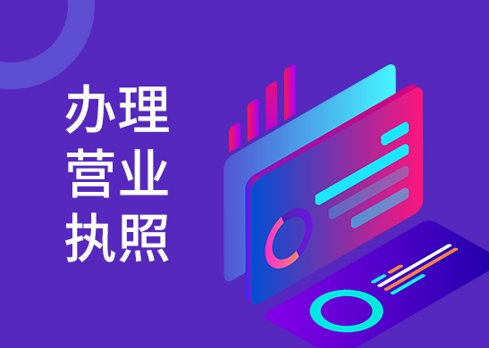 營(yíng)業(yè)執(zhí)照辦理流程