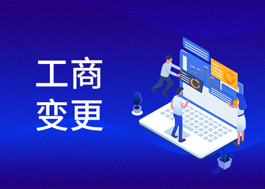 公司股權(quán)變更辦理