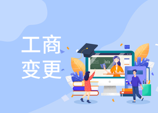 公司變更怎么辦理