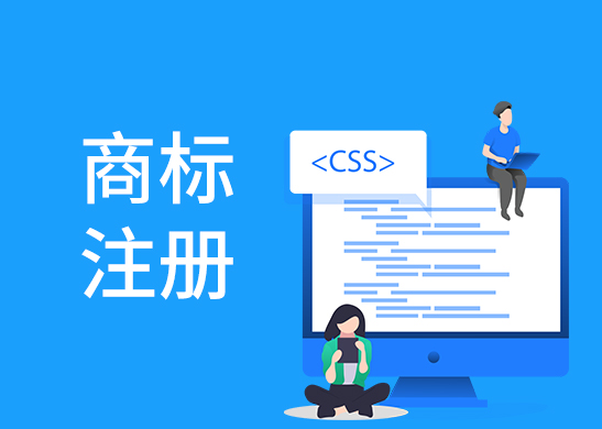商標(biāo)注冊申請