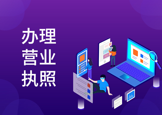 公司營業(yè)執(zhí)照變更辦理