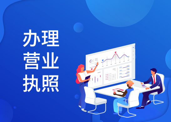 個體戶營業(yè)執(zhí)照辦理