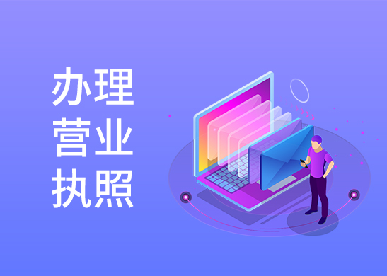辦理營(yíng)業(yè)執(zhí)照多少錢