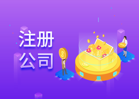 公司注冊(cè)資本