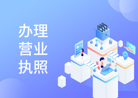 辦理營業(yè)執(zhí)照費(fèi)用