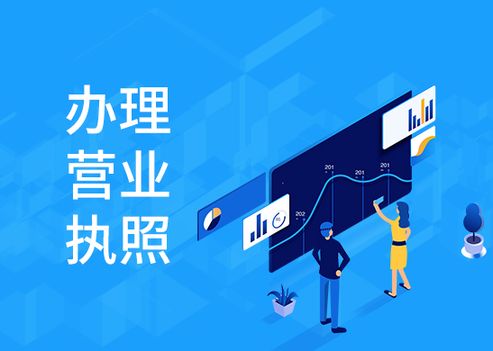 辦理營業(yè)執(zhí)照多少錢