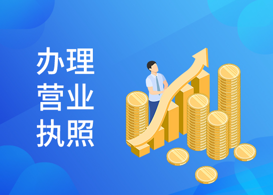 營業(yè)執(zhí)照變更辦理
