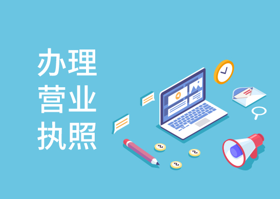 辦理工商營(yíng)業(yè)執(zhí)照