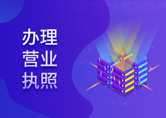 營(yíng)業(yè)執(zhí)照法人變更辦理