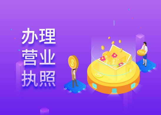 營(yíng)業(yè)執(zhí)照變更流程