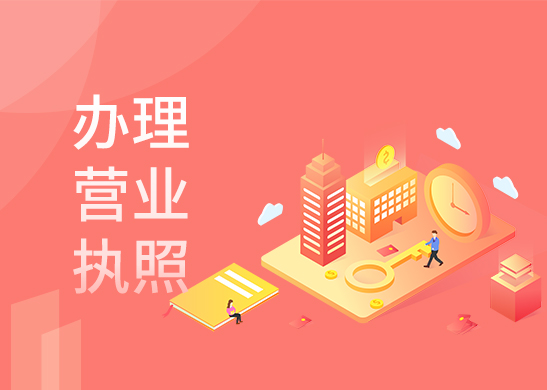 營(yíng)業(yè)執(zhí)照辦理