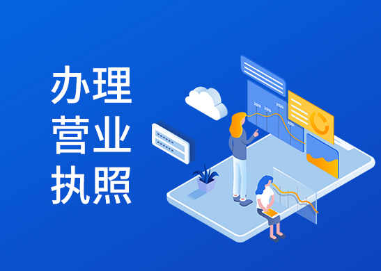 營業(yè)執(zhí)照年檢費用