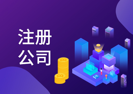 公司注冊(cè)辦理