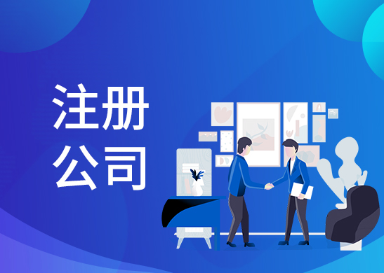 公司注冊(cè)辦理