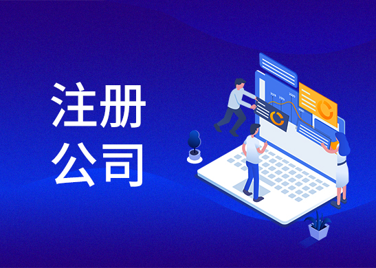 代辦注冊公司費用
