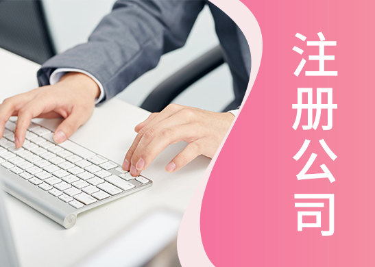 公司注冊(cè)類(lèi)型