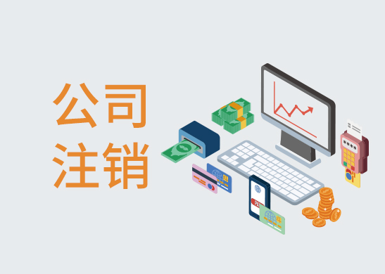 公司注銷辦理流程